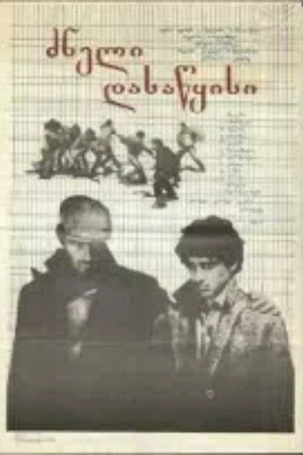 ძნელი დასაწყისი