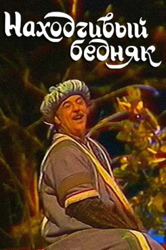 Находчивый бедняк