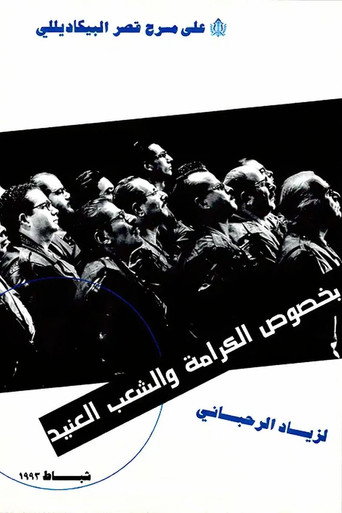 بخصوص الكرامة والشعب العنيد