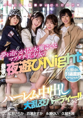 永瀬ゆい引退直前スペシャル！！ 夢を追いかける永瀬ゆいとマブダチ美少女の最後の夜遊びNight ハーレム中出し大乱交パーティー！！