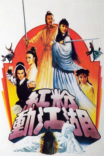 紅粉動江湖