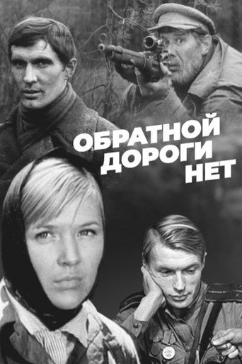 Обратной дороги нет