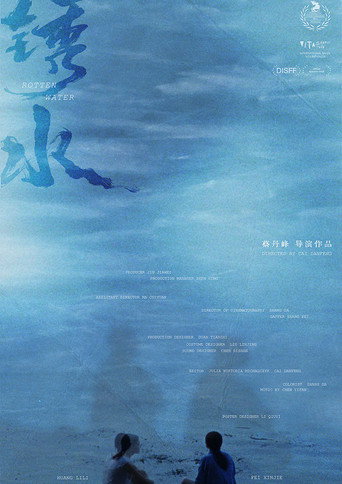 锈水