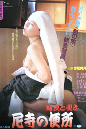 痴漢と覗き　尼寺の便所