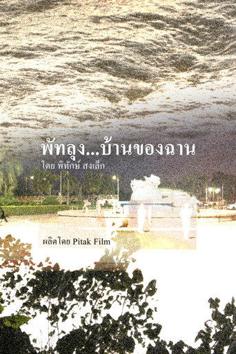 พัทลุง...บ้านของฉาน
