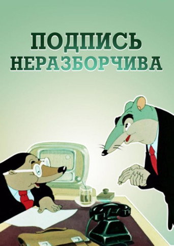 Подпись неразборчива