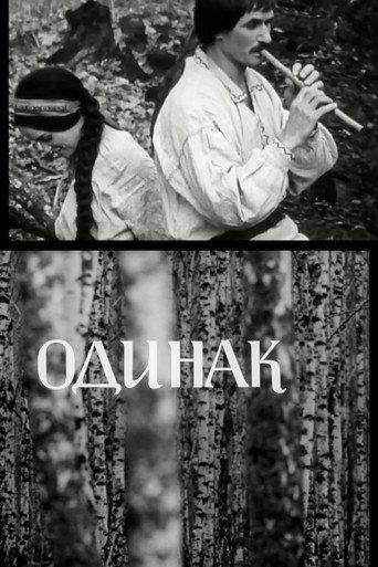 Одинак