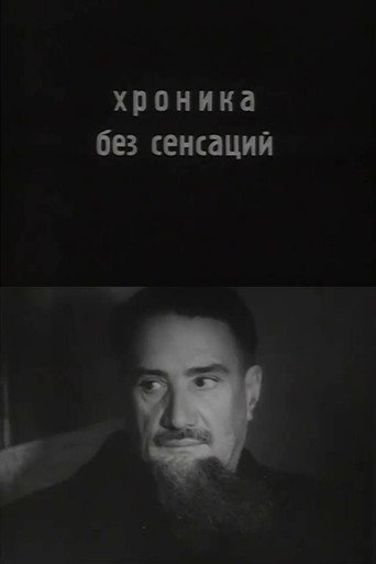 Хроника без сенсаций