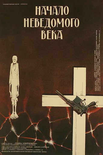 Начало неведомого века