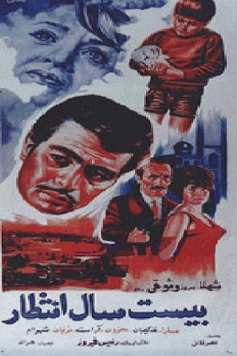 بیست سال انتظار