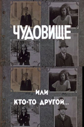 Чудовище или кто-то другой...