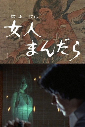 女人まんだら