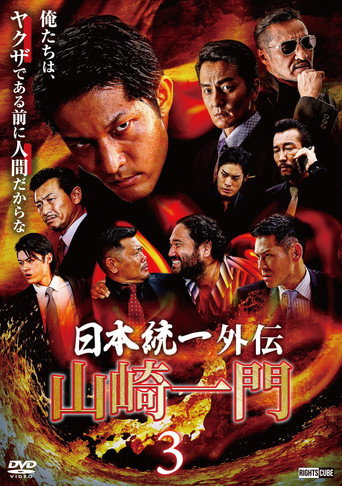 山崎一門３ ～日本統一外伝～