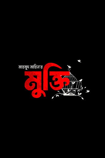 মুক্তি
