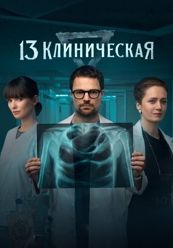 13 клиническая