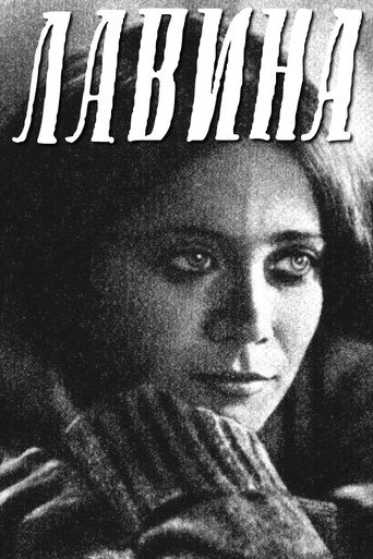 Лавина