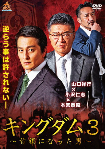 キングダム３ ～首領になった男～