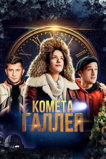 Комета Галлея