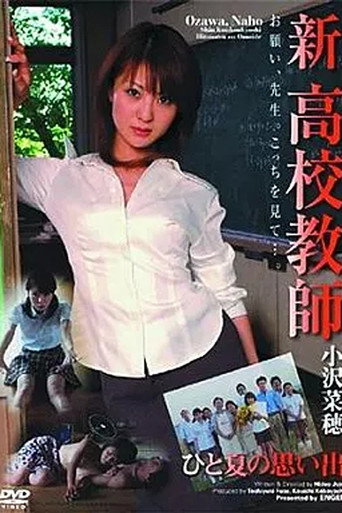 新 高校教師　ひと夏の思い出