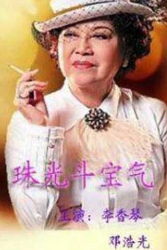 八婆会馆