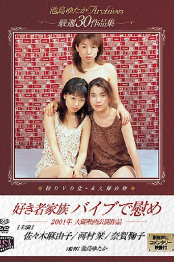 好き者家族 バイブで慰め