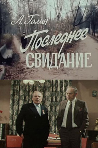 Последнее свидание