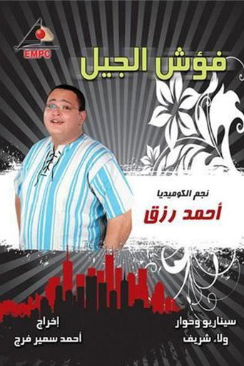 فؤش الجيل