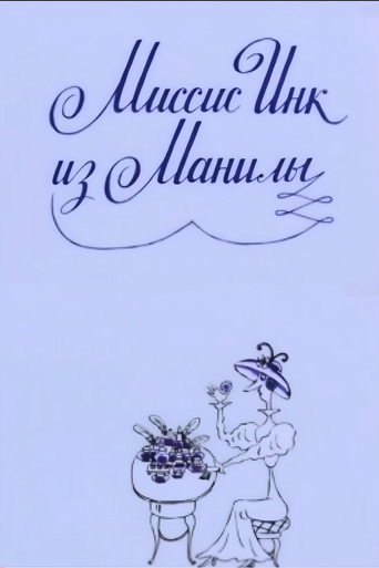 Миссис Инк из Манилы