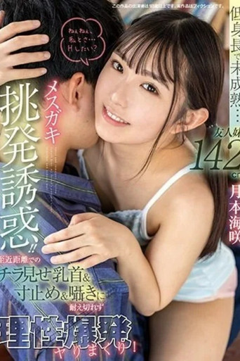 低身長で未成熟…友人妹142cmメスガキ挑発誘惑！！ 至近距離でのチラ見せ乳首＆寸止め＆囁きに耐え切れず理性爆発ヤりまくり！ 月本海咲