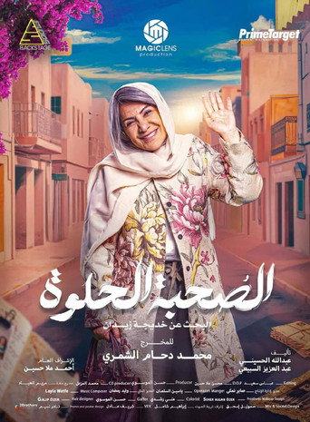 الصحبة الحلوة