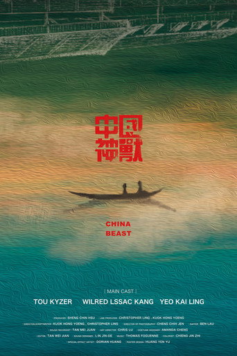 中國神獸