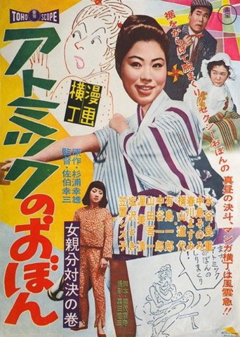 漫画横丁 アトミックのおぼん 女親分対決の巻