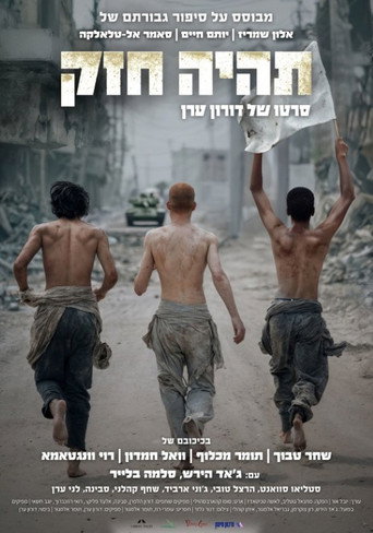 תהיה חזק