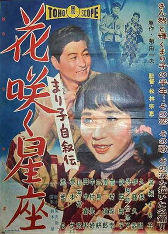 まり子自叙伝 花咲く星座