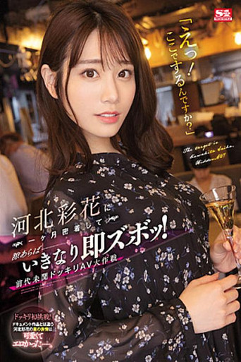 「えっ！ここでするんですか？」 河北彩花に一ヶ月密着して隙あらばいきなり即ズボッ！ 前代未聞ドッキリAV大作戦