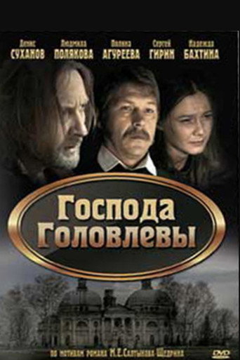 Господа Головлевы