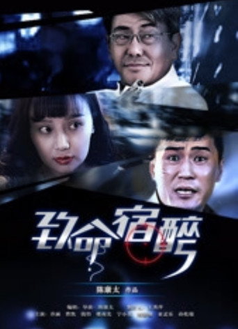 致命宿醉