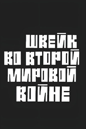 Швейк во Второй Мировой войне