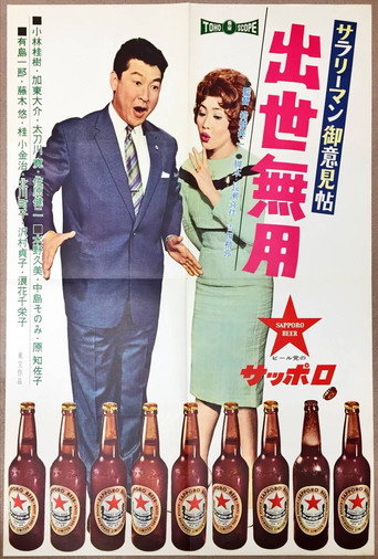 サラリーマン御意見帖 出世無用