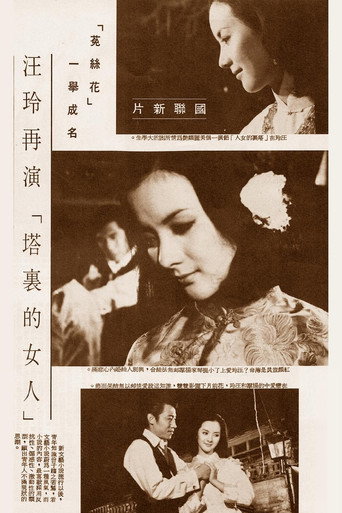 塔裡的女人