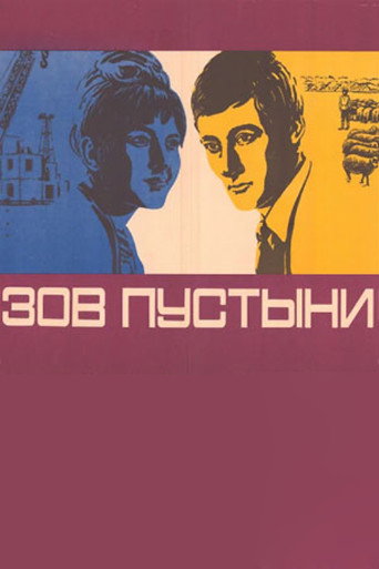 Зов пустыни