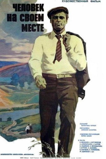 Человек на своем месте