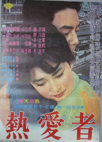 熱愛者