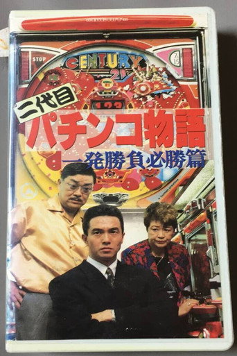 二代目 パチンコ物語 一発勝負必勝篇
