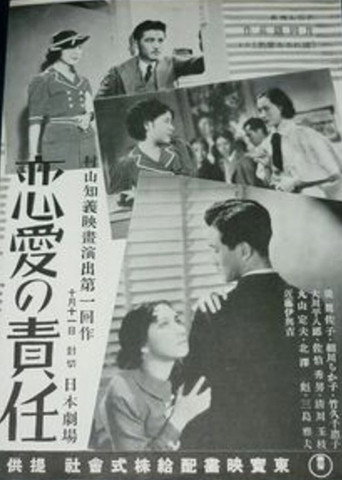 戀愛の責任