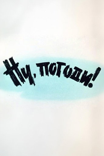 Ну, погоди! Выпуск 1