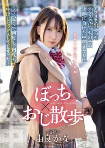 ぼっち×おじ散歩 アプリで出会ったクラスでぼっちの子の誘惑に負けた中年オヤジは ラブホテルで何度も、何度も、中出しセックスしてしまった…
