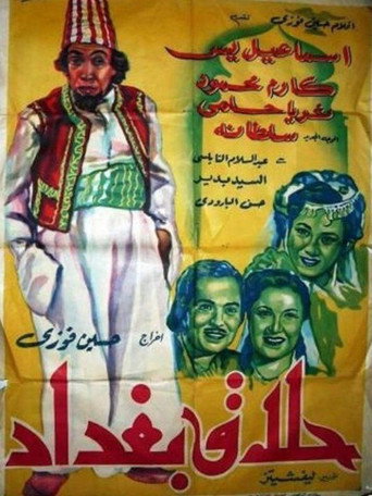 حلاق بغداد