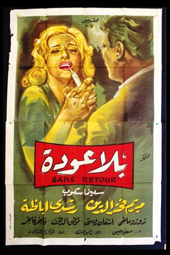 بلا عودة