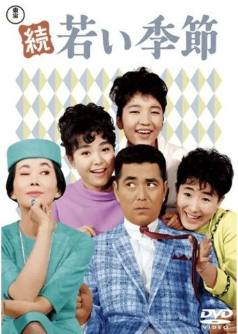 続・若い季節
